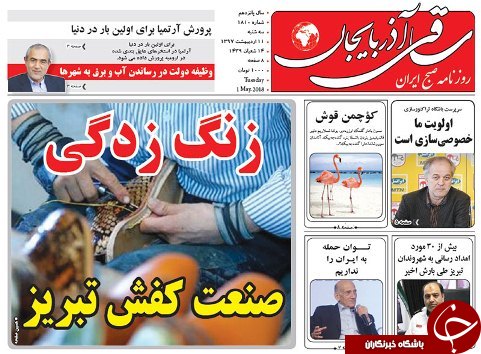 صفحه نخست روزنامه استان&zwnj;آذربایجان شرقی سه شنبه 11 اردیبهشت ماه