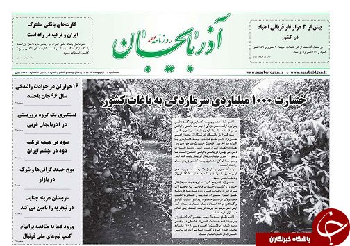 صفحه نخست روزنامه استان&zwnj;آذربایجان شرقی سه شنبه 11 اردیبهشت ماه