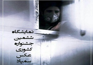 برپایی نمایشگاه ششمین جشنواره سراسری عکس سمپاد در سنندج