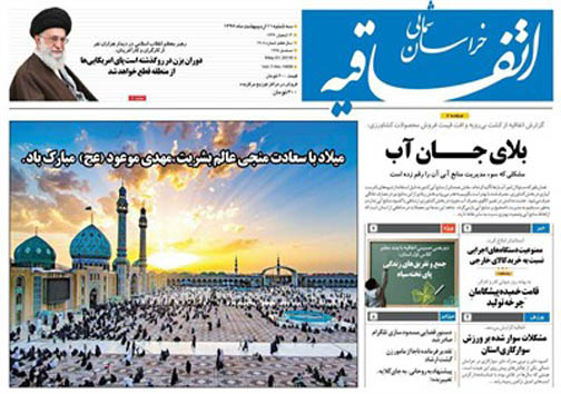 صفحه نخست روزنامه های خراسان شمالی یازدهم اردیبهشت ماه
