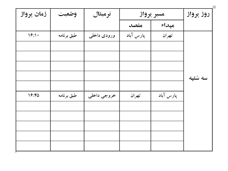 پروازهای فرودگاه پارس آباد سه شنبه 11 اردیبهشت ماه