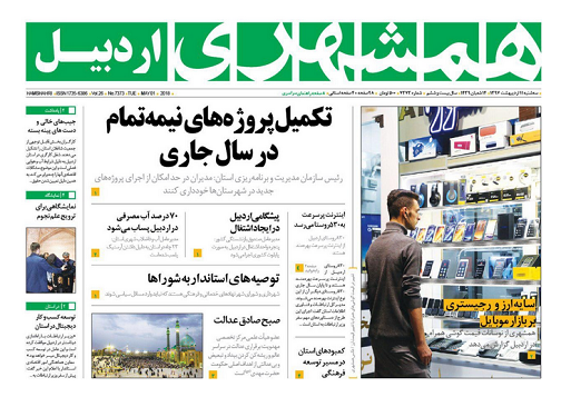 صفحه نخست روزنامه اردبیل سه شنبه 11 اردیبهشت ماه