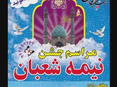 برگزاری مراسم نیمه شعبان در دانشگاه های تهران
