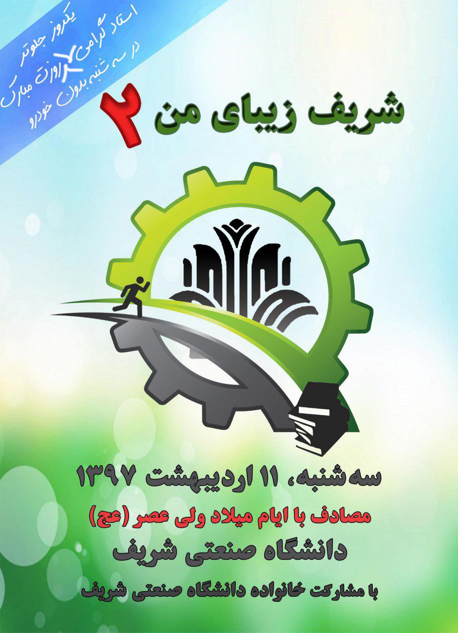 برگزاری مراسم نیمه شعبان در دانشگاه های تهران