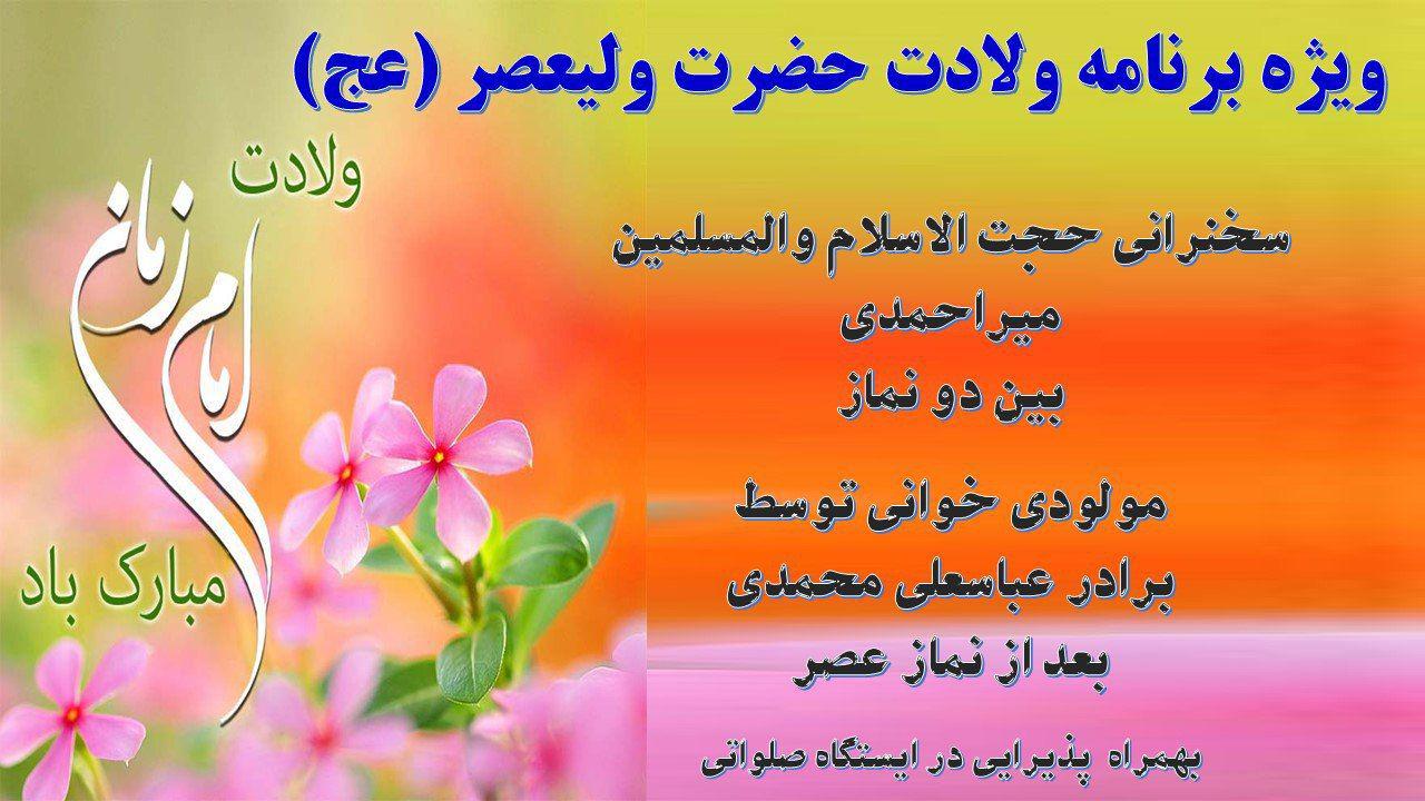 برگزاری مراسم نیمه شعبان در دانشگاه های تهران