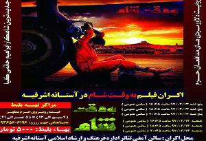 اکران فیلم سینمایی به وقت شام در آستانه اشرفیه