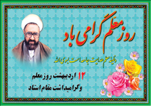 برنامه&zwnj;های هفته بزرگداشت مقام معلم اجرا می&zwnj;شود