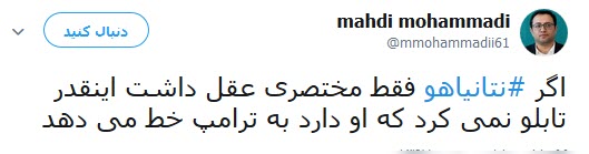واکنش کاربران به سخنان نخست وزیر رژیم صهیونیستی علیه ایران