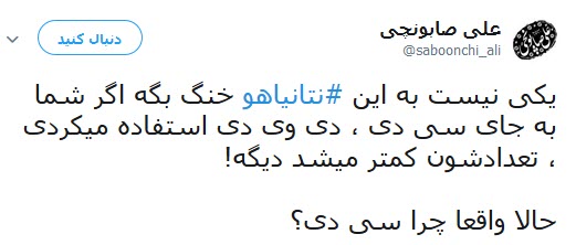 واکنش کاربران به سخنان نخست وزیر رژیم صهیونیستی علیه ایران