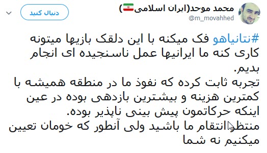 واکنش کاربران به سخنان نخست وزیر رژیم صهیونیستی علیه ایران