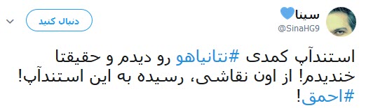 واکنش کاربران به سخنان نخست وزیر رژیم صهیونیستی علیه ایران