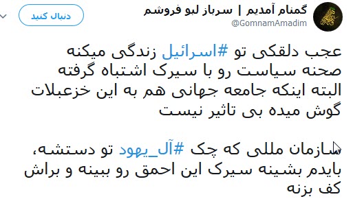 واکنش کاربران به سخنان نخست وزیر رژیم صهیونیستی علیه ایران
