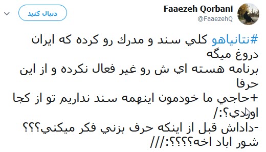 واکنش کاربران به سخنان نخست وزیر رژیم صهیونیستی علیه ایران