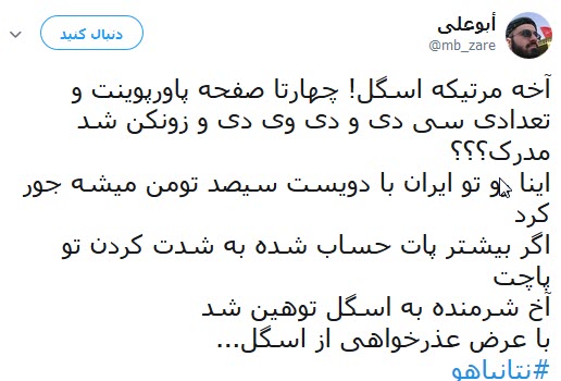 واکنش کاربران به سخنان نخست وزیر رژیم صهیونیستی علیه ایران