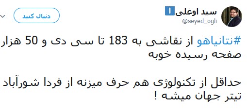 واکنش کاربران به سخنان نخست وزیر رژیم صهیونیستی علیه ایران