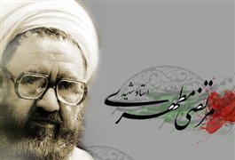گرامیداشت یاد و خاطره معلم شهید آیت الله مرتضی مطهری گرامیداشت یاد و خاطره معلم شهید آیت الله مرتضی مطهری