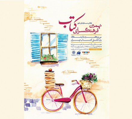 نهمین فرهنگ&zwnj;سرای کتاب برپا می&zwnj;شود