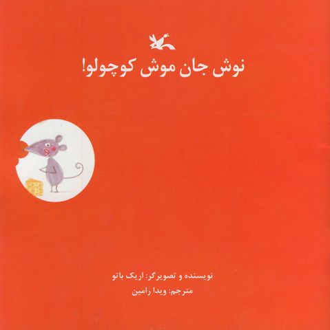 کتاب جدید کانون، نوش جان موش کوچولو