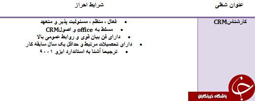 استخدام کارشناس CRM