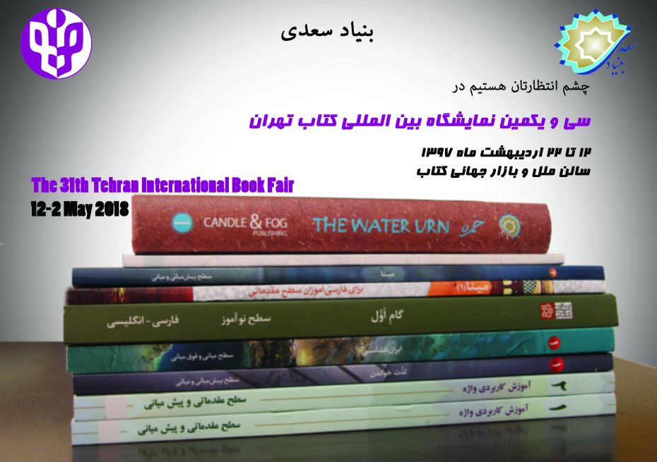 شست های متفاوت بنیاد سعدی در سی و یکمین نمایشگاه بین المللی کتاب تهران
