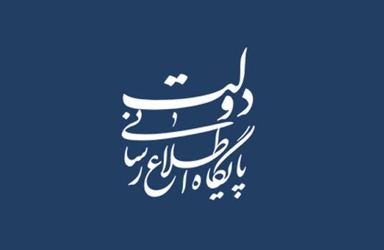 اطلاعیه دبیرخانه شورای اطلاع رسانی دولت در پی محدودیت&zwnj;های اعمال شده در بخشی از فضای مجازی