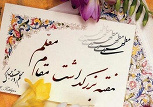 برنامه‌های هفته معلم در فارس