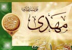 مبنای حکومت حضرت مهدی مبارزه با ظلم و تبعیض است