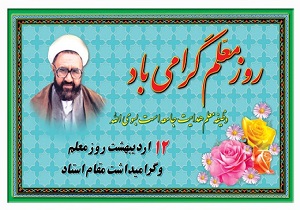 تبریک روز معلم به فرهنگیان از سوی معاون سوادآموزی آموزش و پرورش
