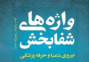 کتاب واژه&lrm;های شفابخش در قم منتشر شد