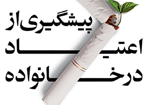 فراخوان جشنواره رسانه، امنیت و پیشگیری از اعتیاد
