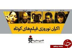 فیلم های کوتاه در کرمانشاه اکران می شود