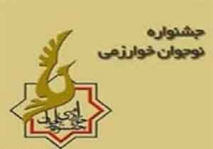یک‌هزار دانش‌آموز لرستانی در جشنواره نوجوان خوارزمی شرکت می کنند