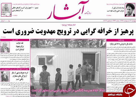 نیم صفحه نخست روزنامه&zwnj; آذربایجان غربی پنجشنبه ۱۳ اردیبهشت ماه