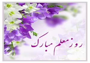 تقدیر از ۶۶ معلم برتر هرمزگان
