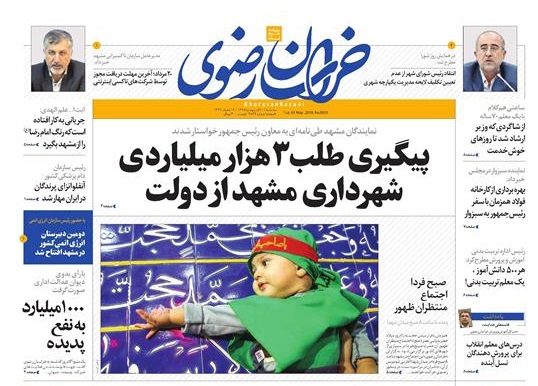 صفحه نخست روزنامه&zwnj;های خراسان رضوی پنجشنبه ۱۳ اردیبهشت
