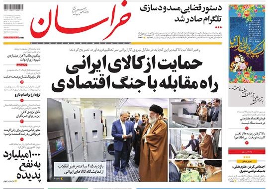 صفحه نخست روزنامه&zwnj;های خراسان رضوی پنجشنبه ۱۳ اردیبهشت