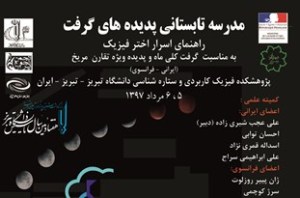 برگزاری مدرسه بین‌المللی تابستانی پدیده گرفت در تبریز