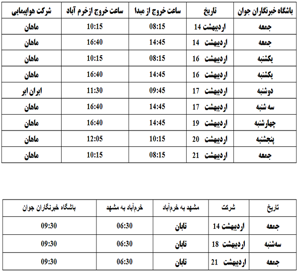 برنامه پرواز‌های فرودگاه خرم‌آباد تا ۲۱ اردیبهشت ماه ۱۳۹۷