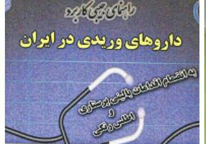 انتشار کتاب راهنمای دارو‌های وریدی در ایران