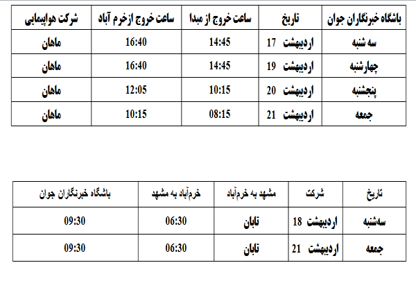 برنامه پرواز‌های فرودگاه خرم‌آباد از ۱۸ تا ۲۱ اردیبهشت ماه