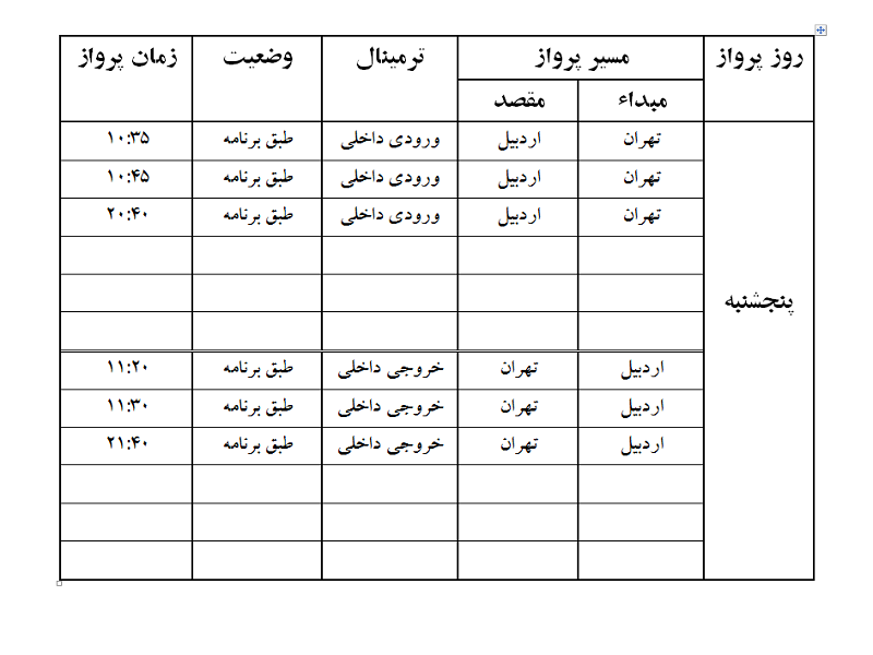پروازهای فرودگاه اردبیل پنجشنبه 13 اردیبهشت ماه