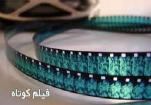 آغاز بخش بین الملل جشنواره فیلم کوتاه رسام