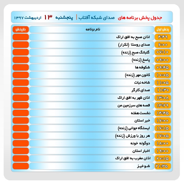 برنامه&zwnj;های صدای شبکه آفتاب در سیزدهم اردیبهشت ماه ۹۷