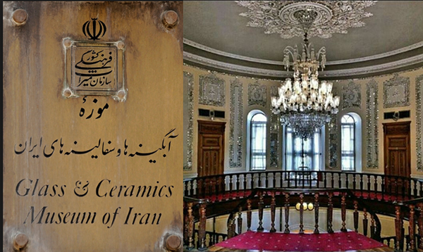 موزه آبگینه و سفالینه های&zwnj; ایران در تهران
