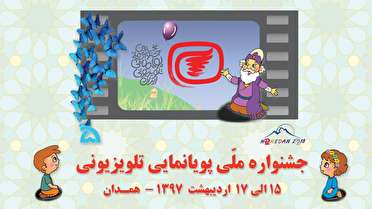 شبکه های ملی میزبان جشنواره انیمیشن