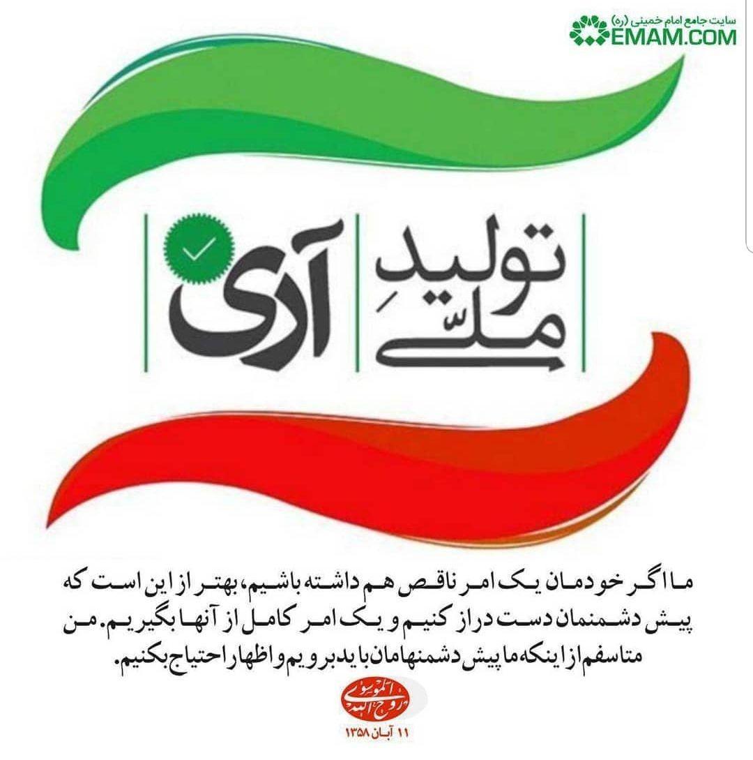 سخن امام خمینی(ره) درباره حمایت از تولید ملی