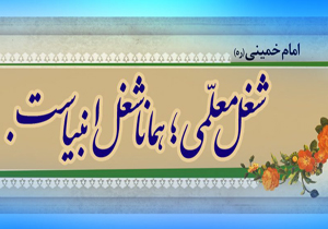 روز معلم روز تجلیل و تقدیر از شرافت انسانیت است