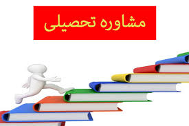 مشاوره تحصیلی رایگان به دانش آموزان ایلامی