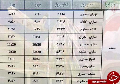 پرواز&zwnj;های جمعه ۱۴ اردیبهشت از فرودگاه&zwnj;های مازندران