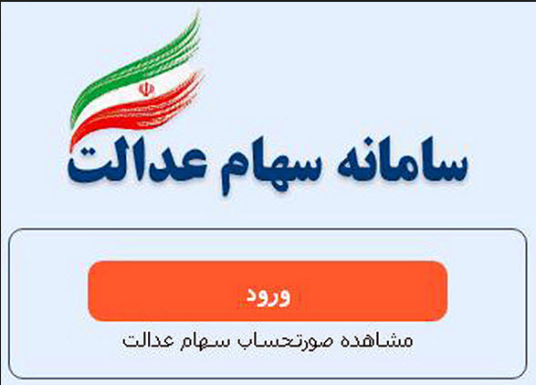 سامانه سهام عدالت / آغاز واریز سود سهام عدالت از 11 اردیبهشت 97